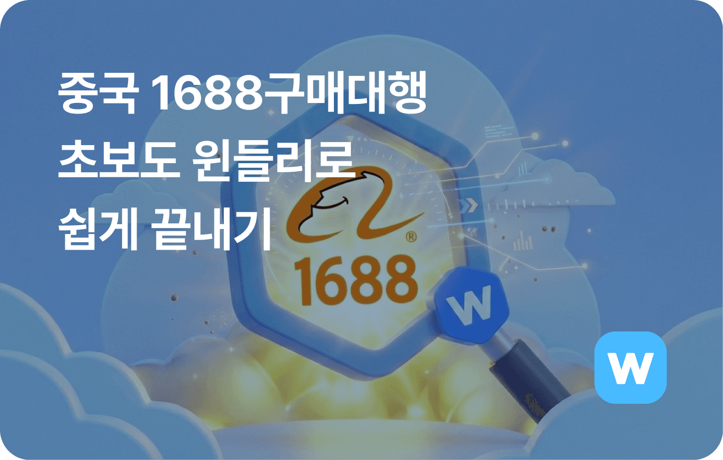 중국 1688구매대행 초보도 윈들리로 쉽게 끝내기