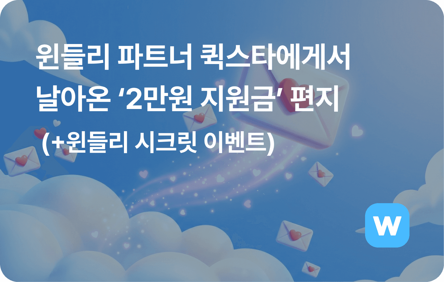 퀵스타-프로모션-윈들리-시크릿-이벤트