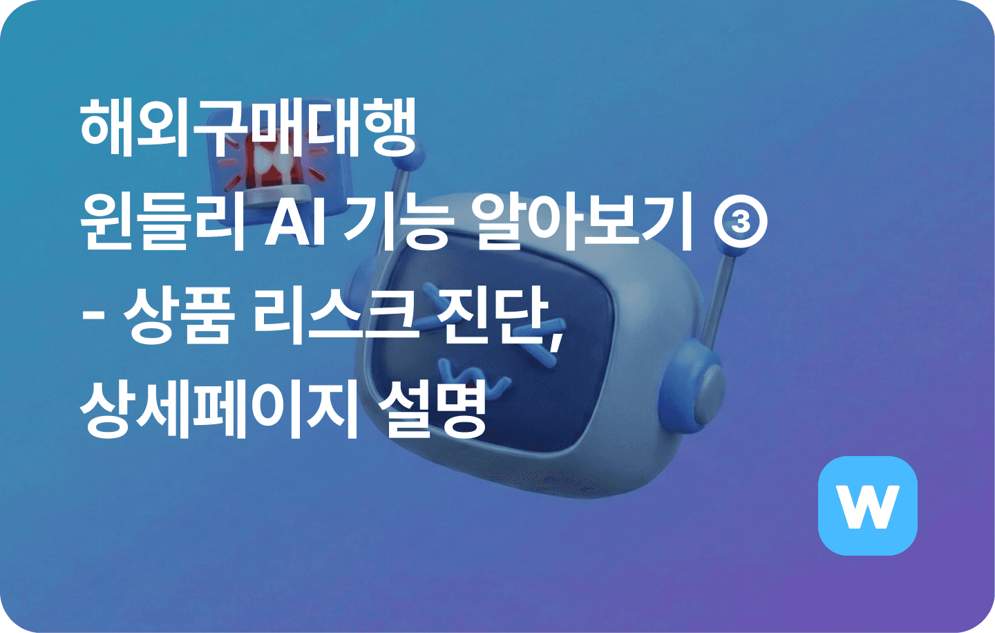 윈들리 AI 상품 리스크 진단과 상세페이지 설명 기능 알아보기