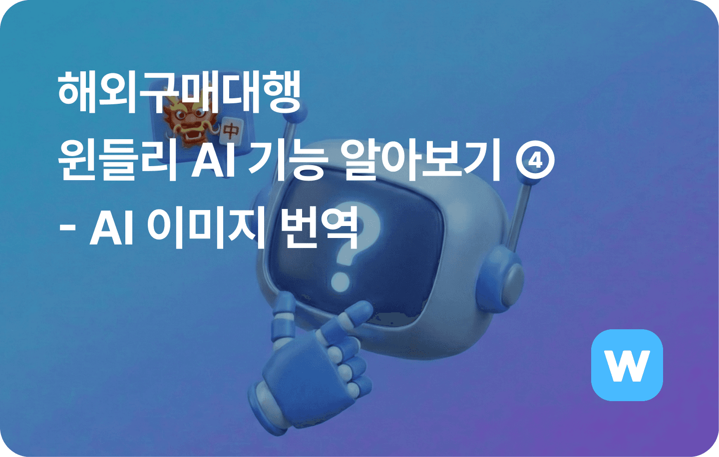 1688·타오바오 구매대행, 상품 이미지 번역 시간 최대 10배 단축하는 법