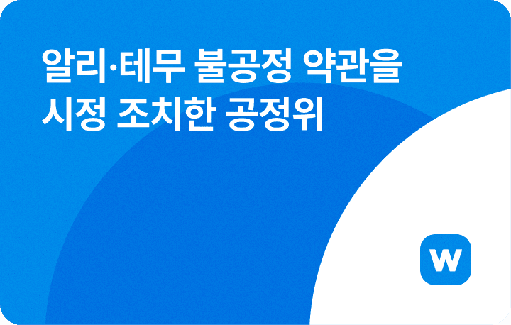 "알리·테무는 이용자 간 발생 가능한 어떤 법적 책임과도 무관합니다."