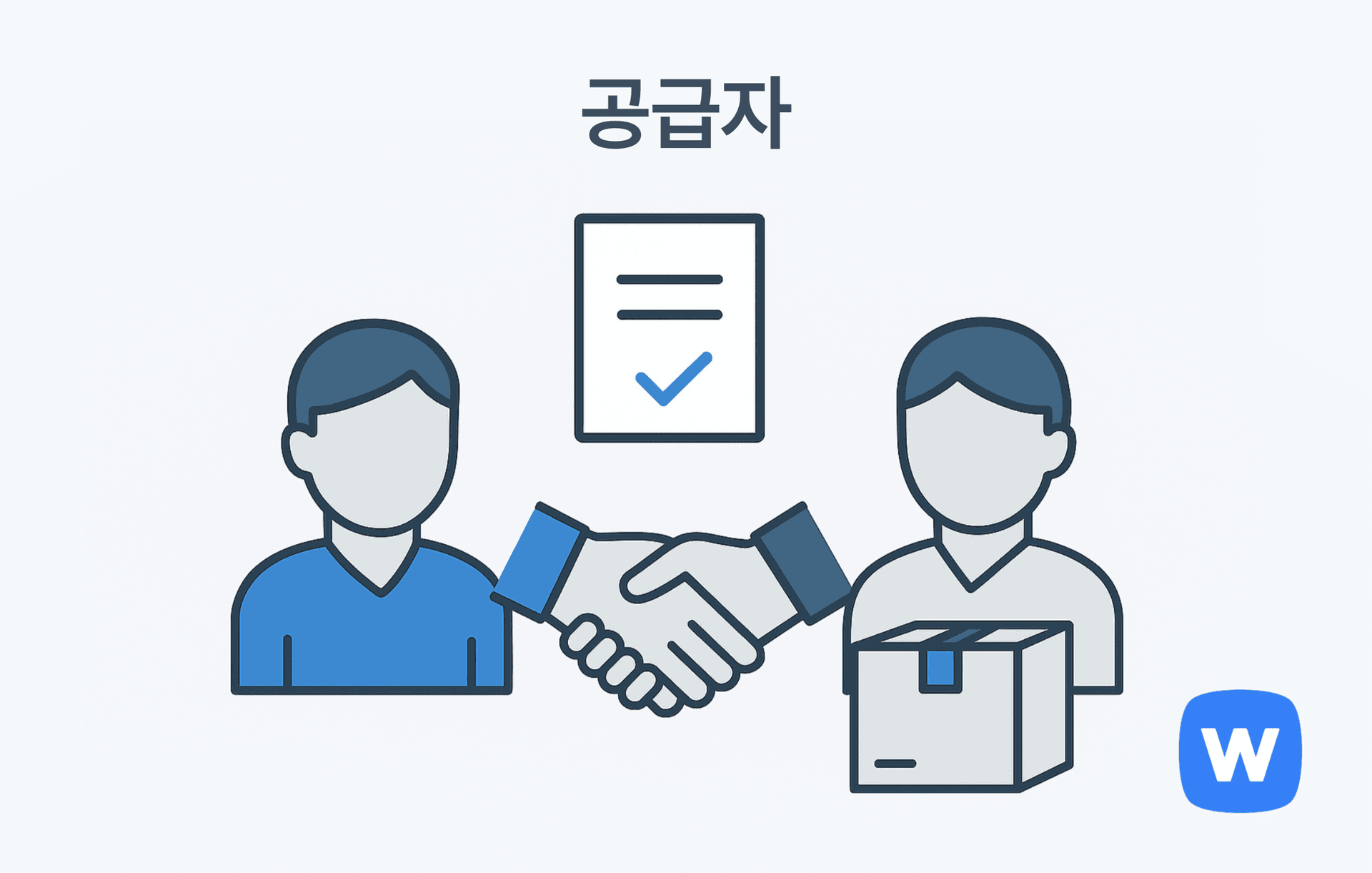 왼쪽의 판매자와 오른쪽의 공급자가 중앙에서 계약서를 두고 악수하며, 오른쪽 아래에는 공급 상품을 상징하는 박스가 배치된 그림. 공급자와 판매자가 상품 공급 계약을 맺고 거래를 시작하는 ‘공급자’ 관계를 시각적으로 표현함