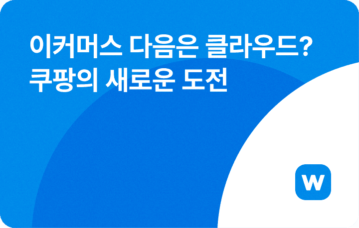 이커머스를 넘어 클라우드로, 쿠팡의 새로운 도전