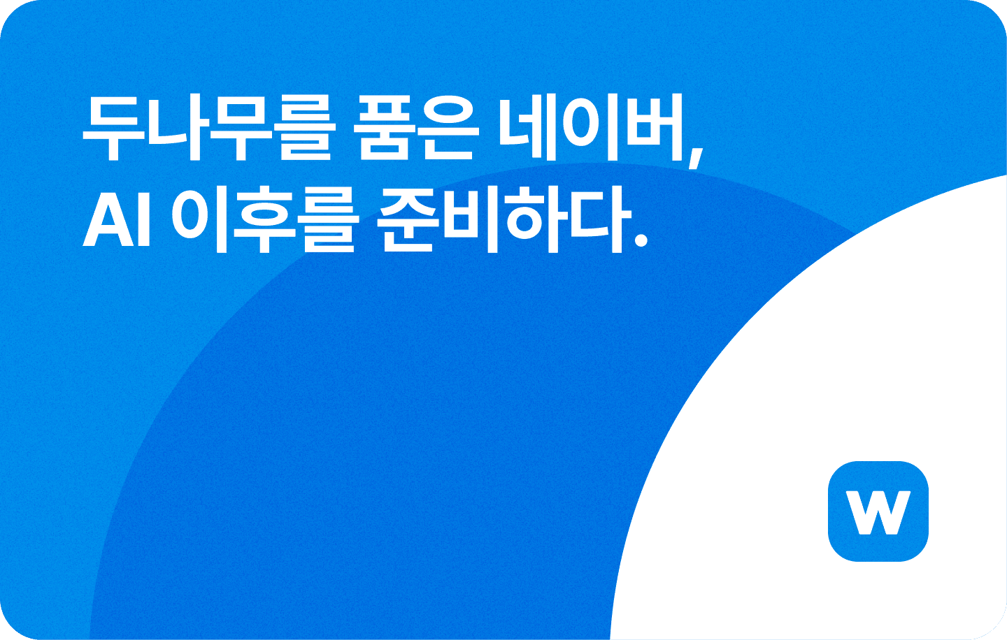 두나무를 품은 네이버, AI 이후를 준비하다.