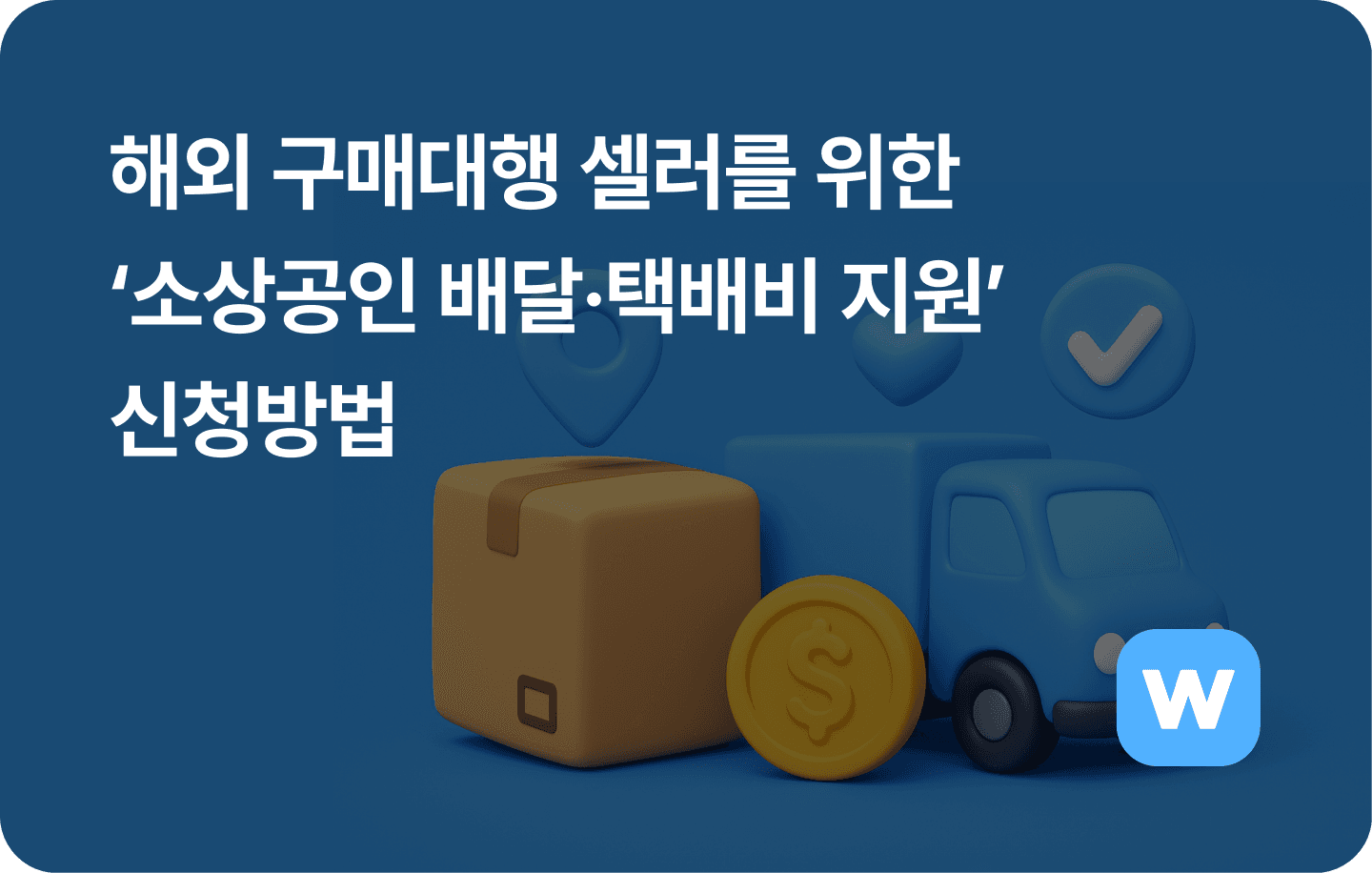 ‘소상공인 배달·택배비 지원’ 신청방법