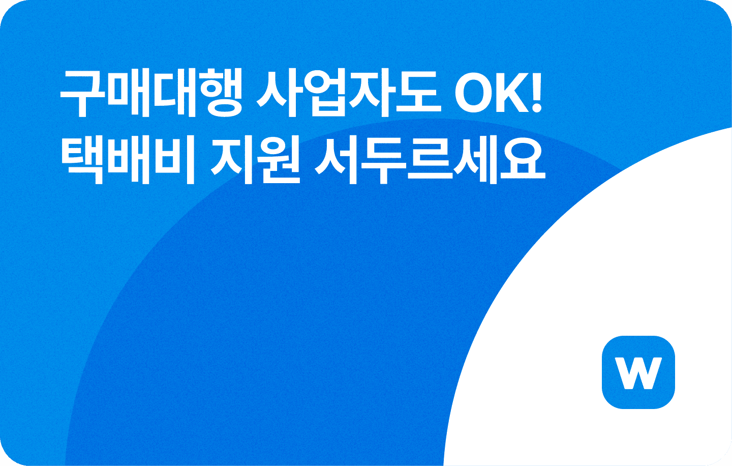 구매대행 사업자도 OK! 택배비 지원 서두르세요