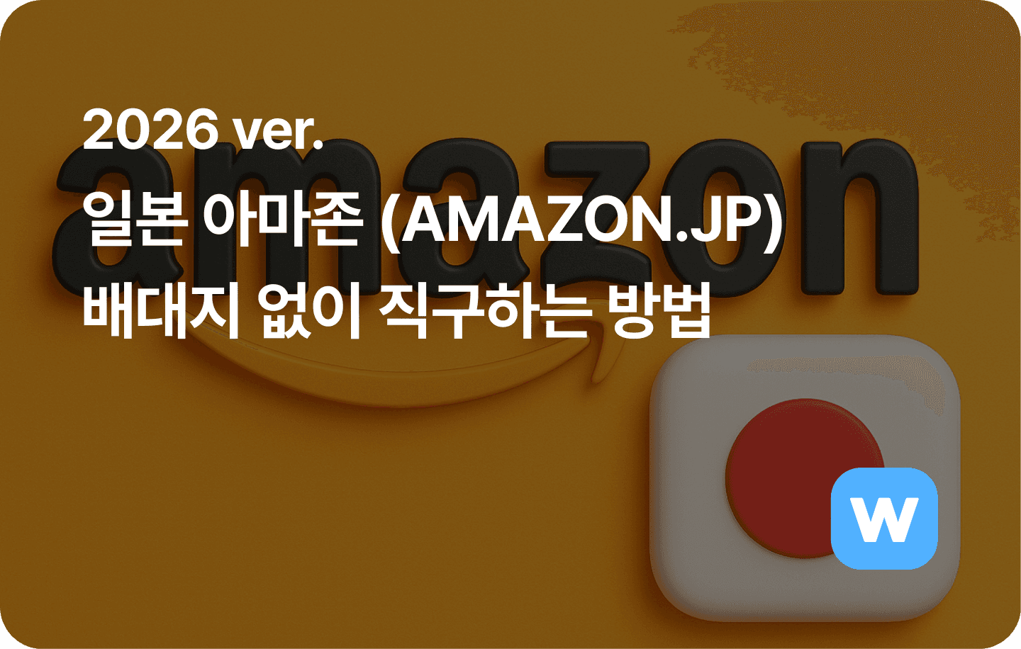 2026 ver. 일본 아마존 배대지 없이 직구하는 방법