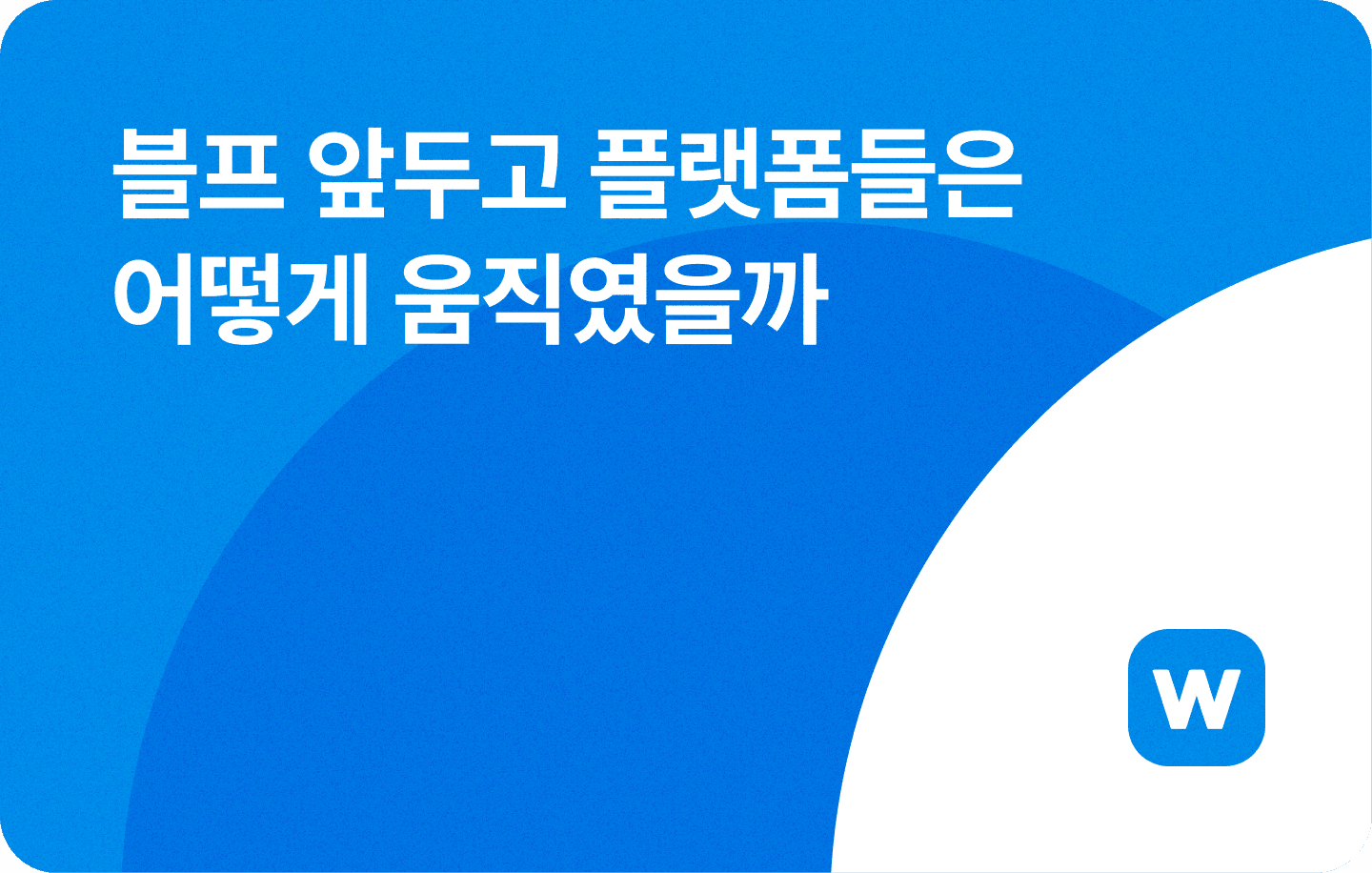 ๐ ๋ธํ ์๋๊ณ ํ๋ซํผ๋ค์ ์ด๋ป๊ฒ ์์ง์์๊น