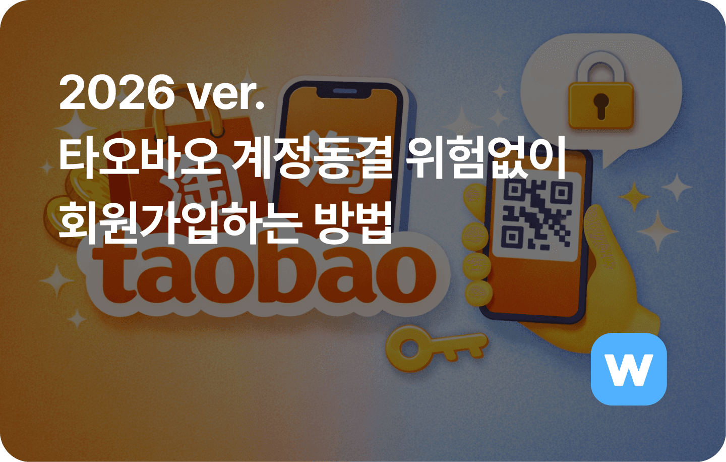 2026 타오바오 회원가입 방법 (계정 동결 없이 안전하게 가입하기)