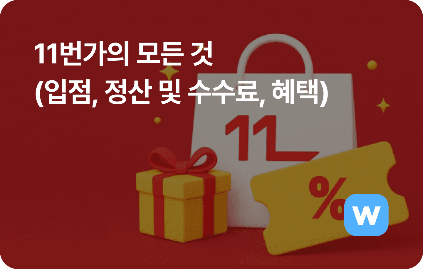 11번가의 모든 것 - 입점, 정산 및 수수료, 혜택