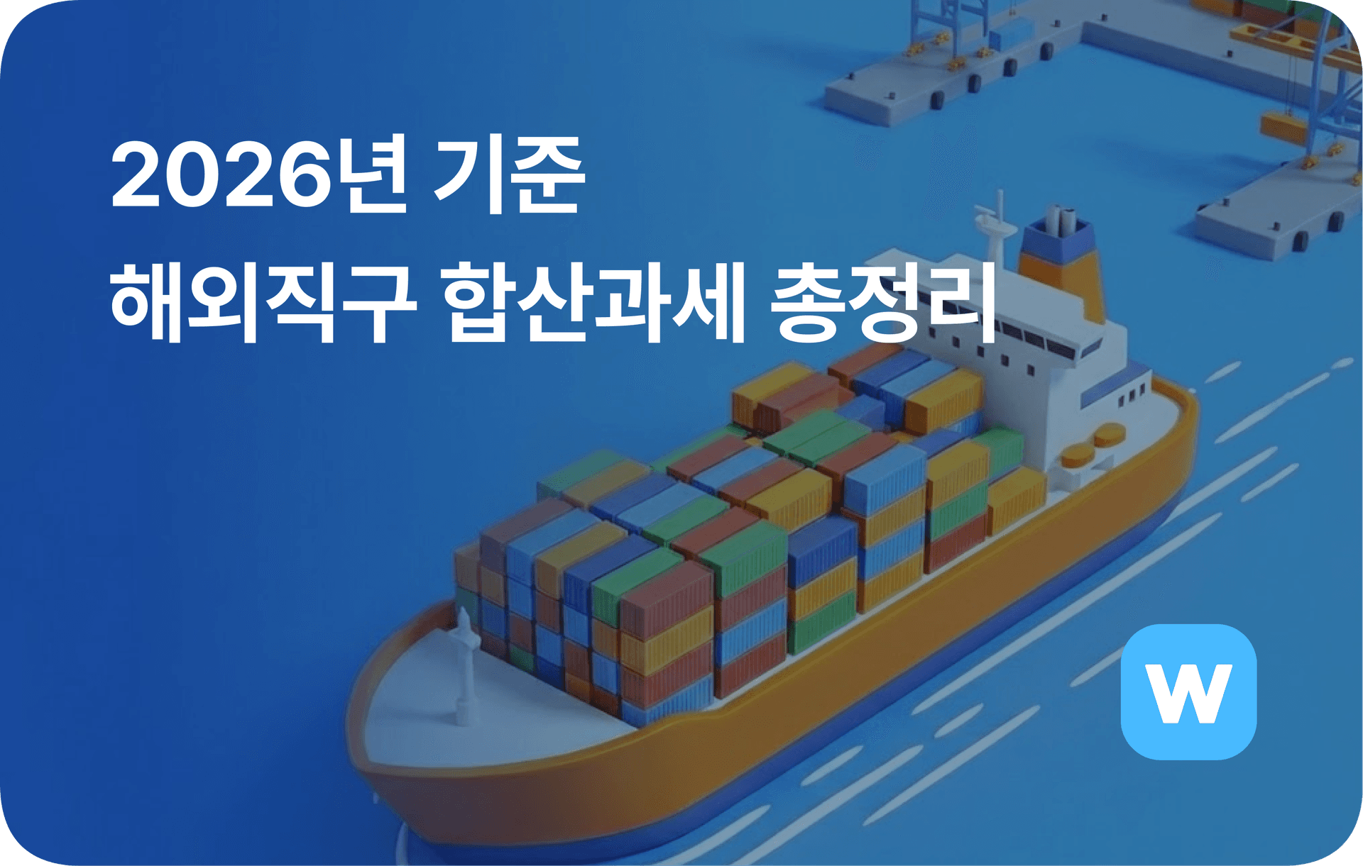 2026년 기준 해외직구 합산과세 총 정리