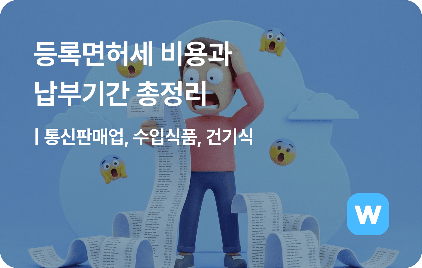 등록면허세-비용과-납부기간-총정리