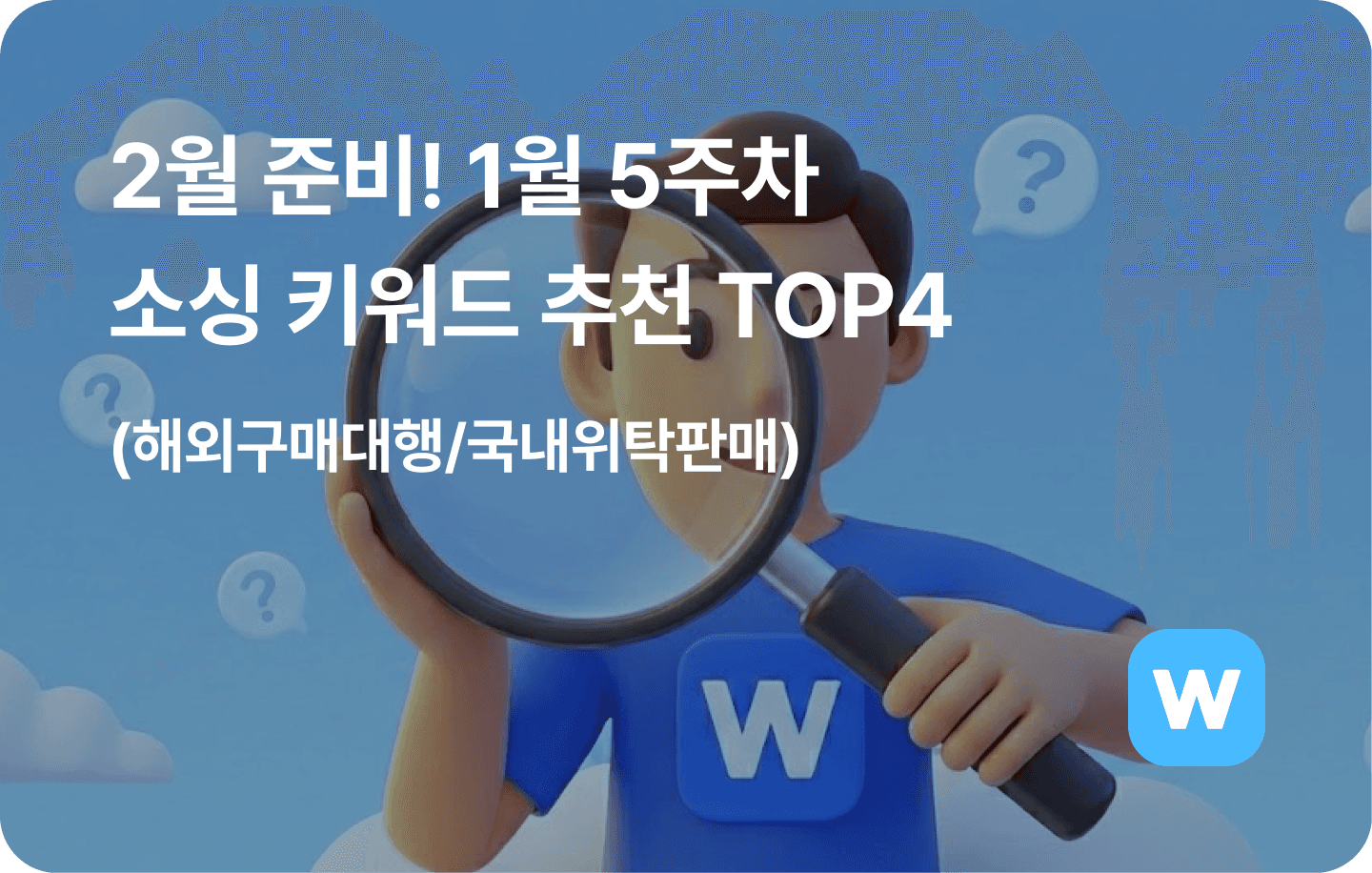 키워드추천-1월5주차-공식블로그