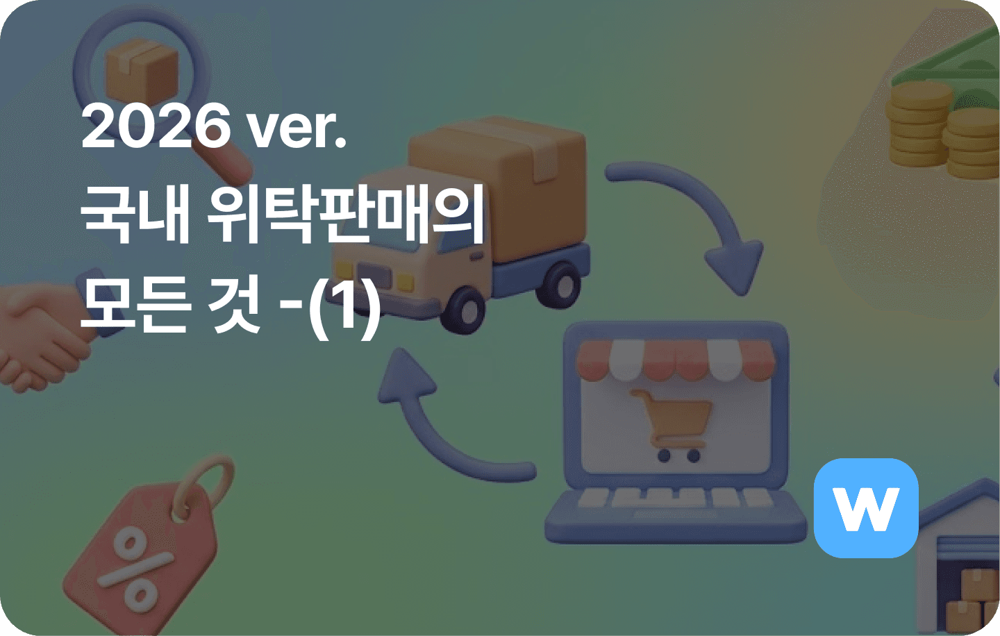 2026 ver. 국내 위탁판매의 모든 것-(1)