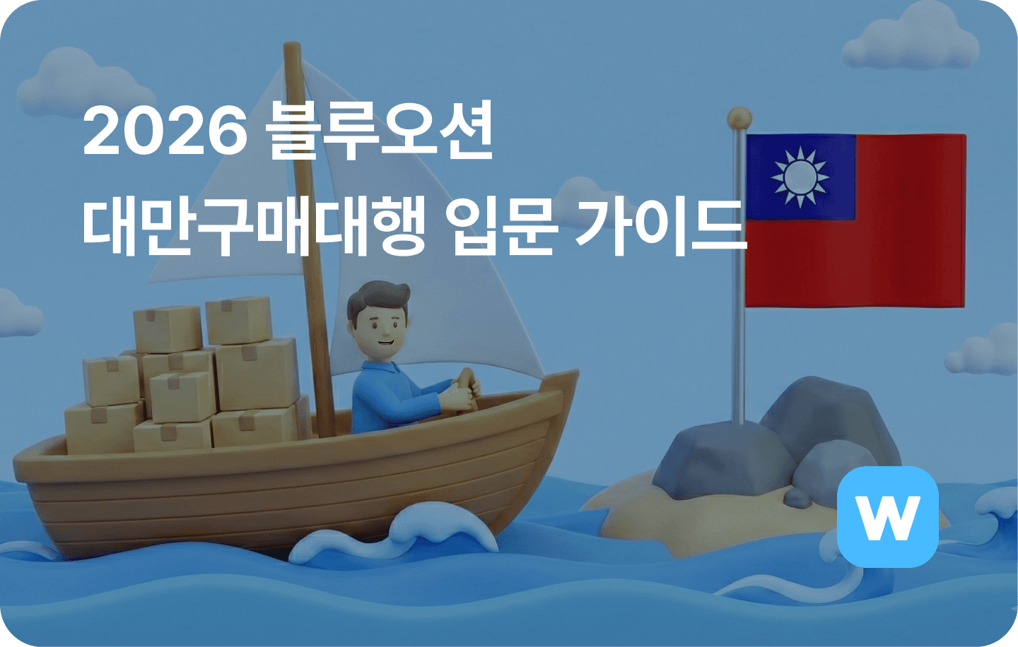 2026 블루오션 대만구매대행 입문 가이드