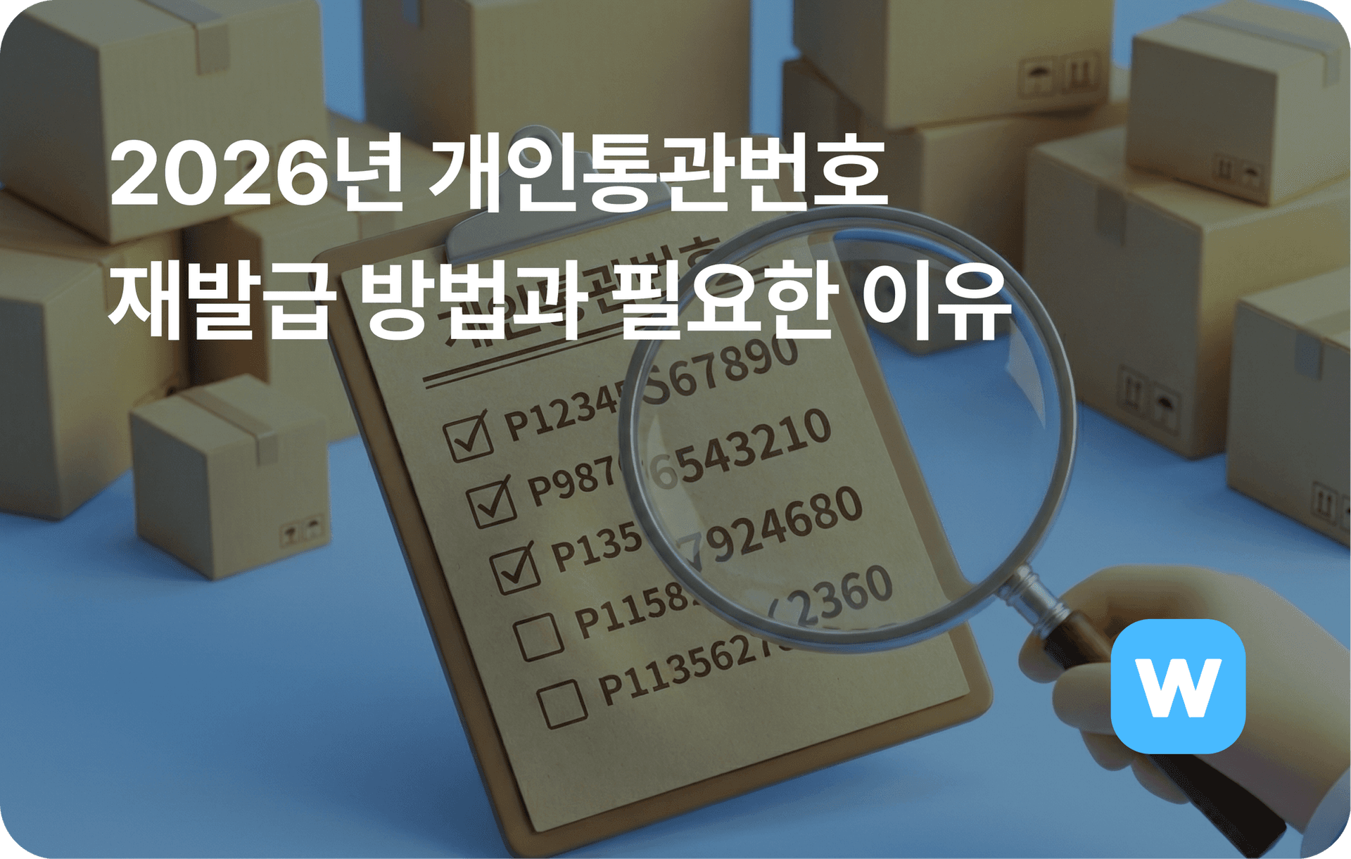 2026년 개인통관번호 재발급 방법과 필요한 이유