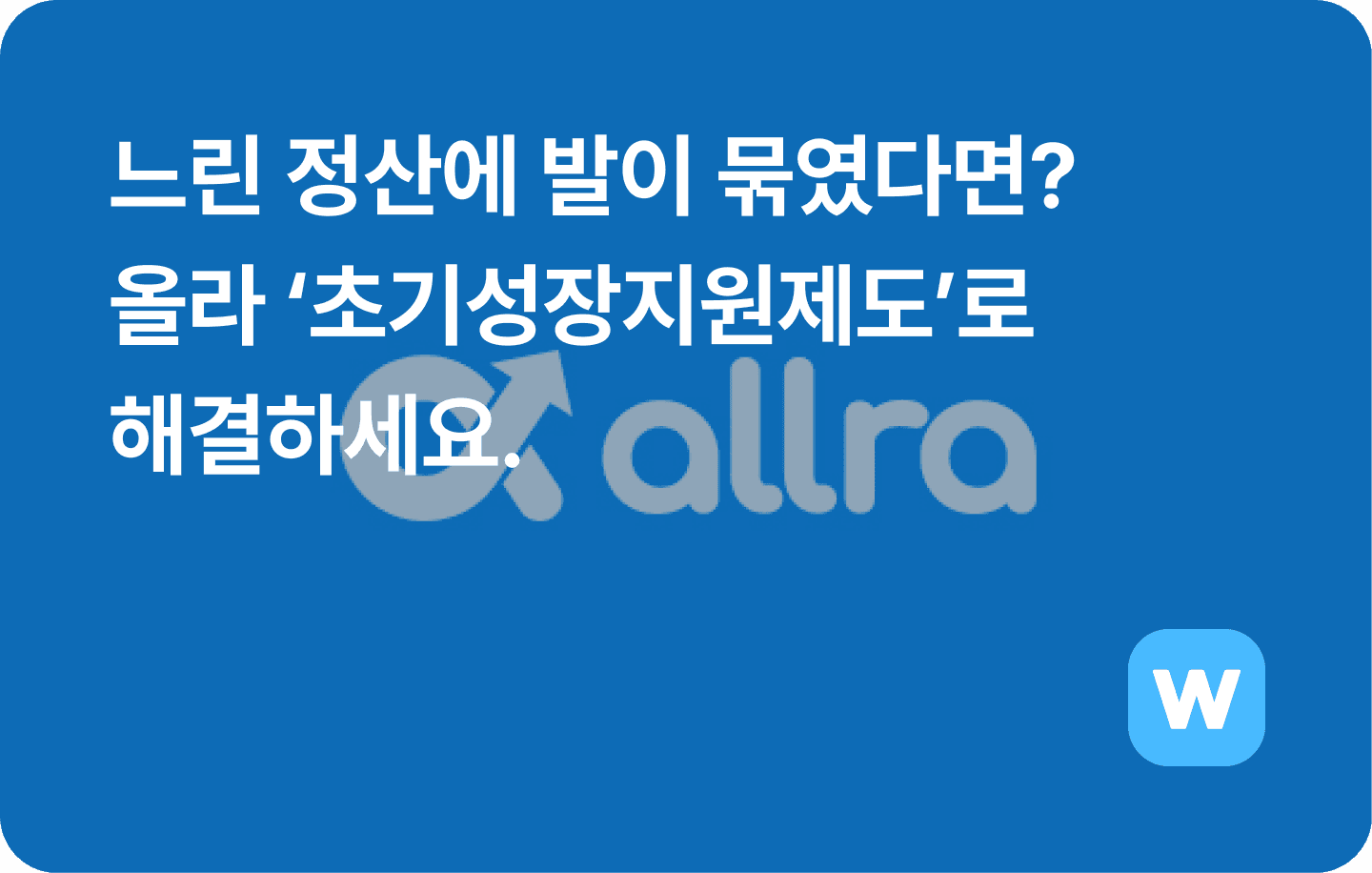 느린 정산에 발이 묶였다면? 올라 초기성장지원제도로 해결하세요.