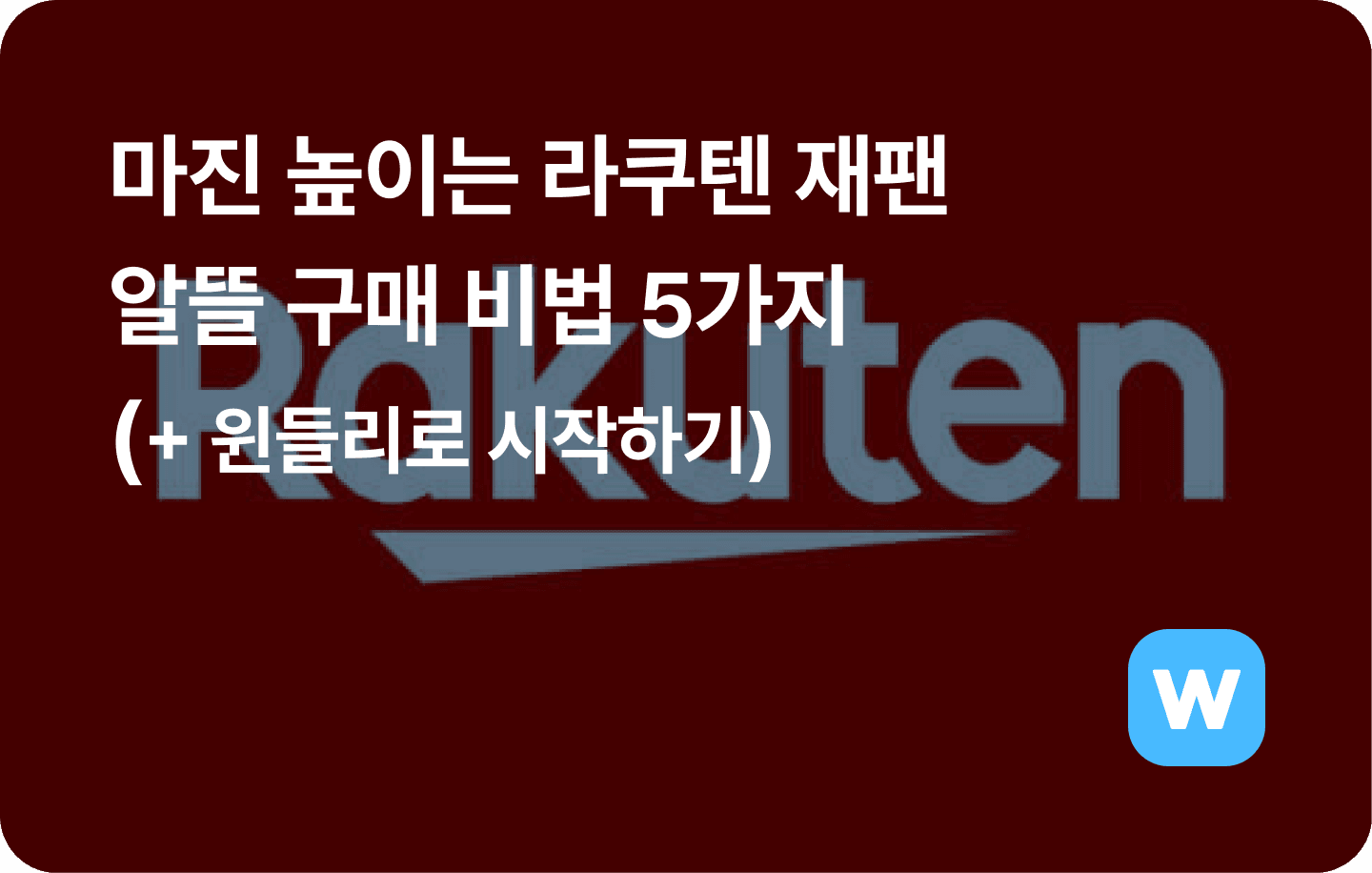 일본구매대행 마진 높이는 라쿠텐 재팬 알뜰 구매 비법 5가지 (+ 윈들리로 시작하기)
