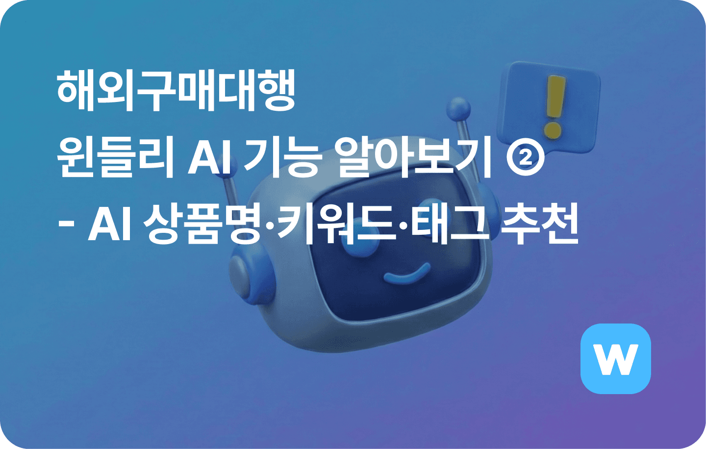 윈들리AI-2편-공블