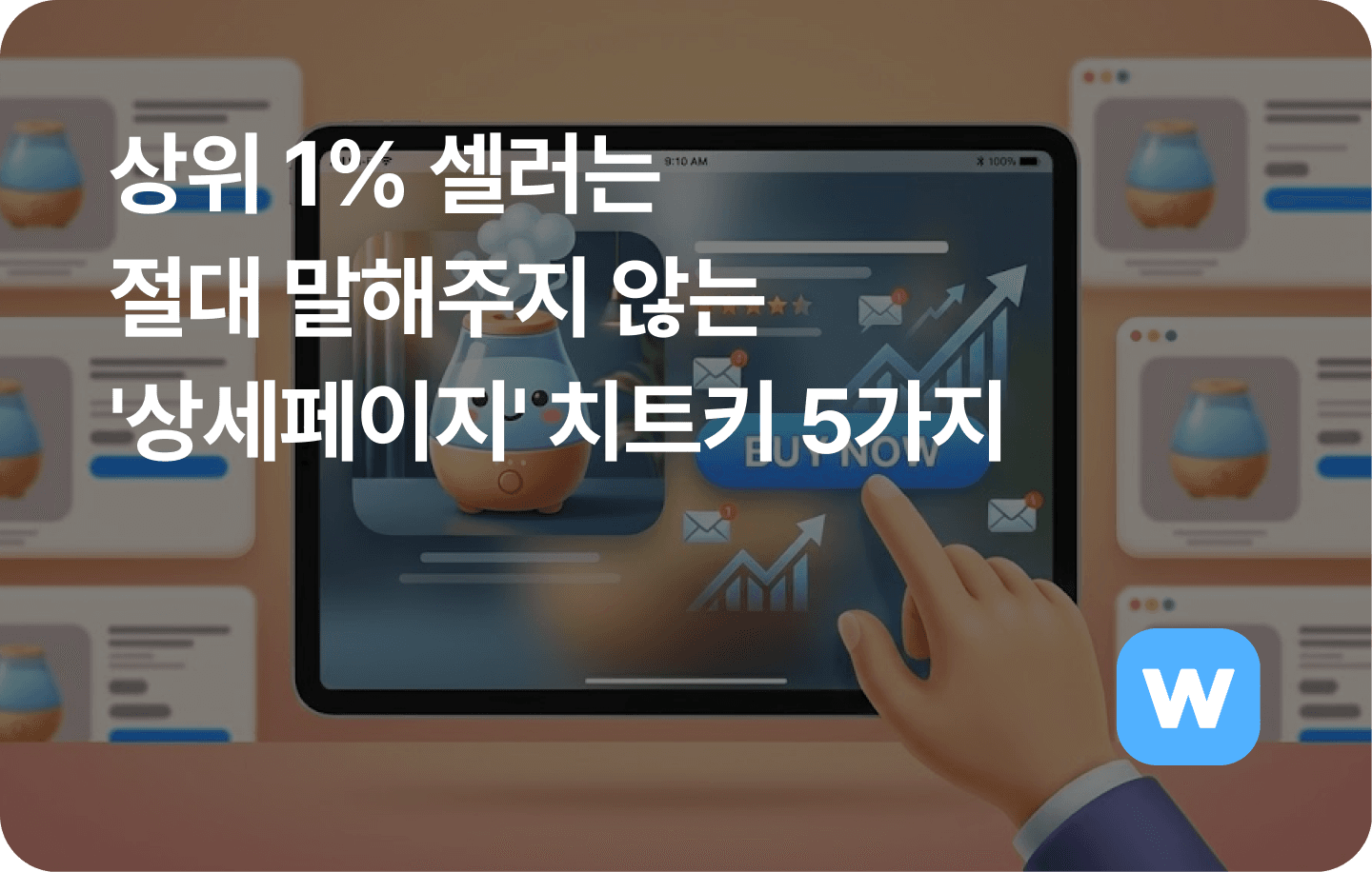 상위 1% 셀러는 절대 말해주지 않는 '상세페이지' 치트키 5가지
