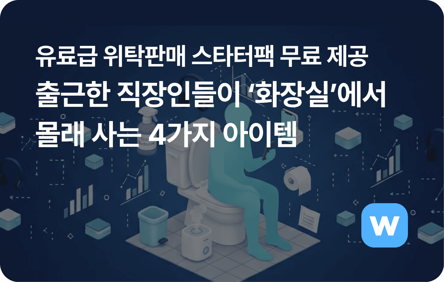 출근한 직장인들이 ‘화장실’에서 몰래 사는 4가지 아이템