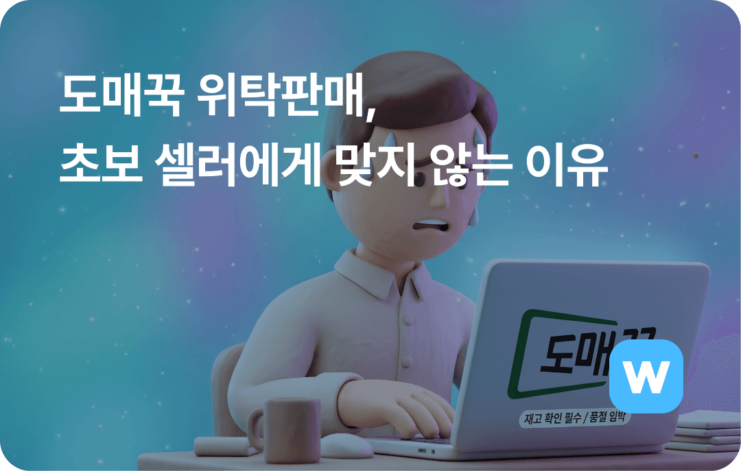 도매꾹 위탁판매 하려다 초보 셀러가 100% 포기하는 이유 (위탁 vs 사입 차이)