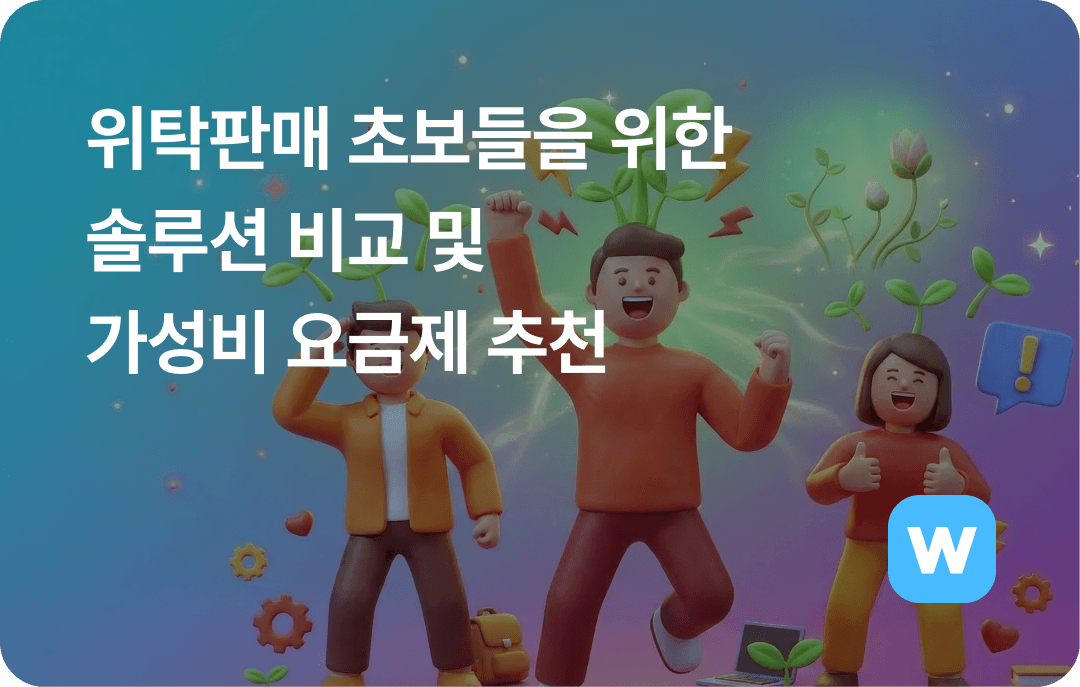 집에서 하는 부업, 위탁판매 초보를 위한 솔루션 비교 및 가성비 요금제 추천 (ft. 유플랫, 쿠대, 윈들리)