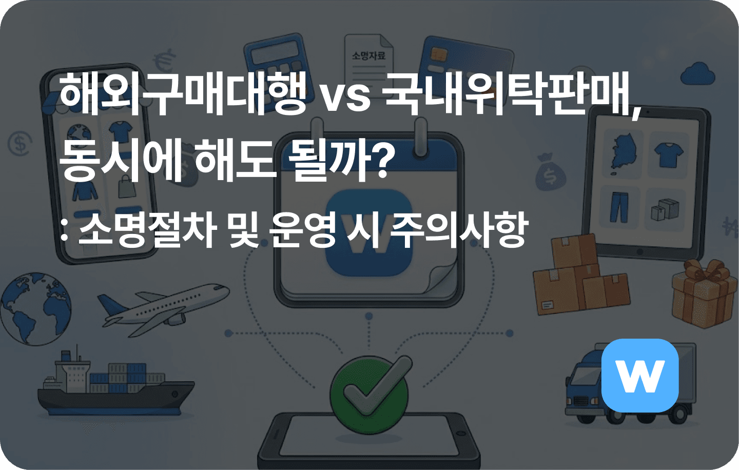해외구매대행 vs 국내위탁판매, 동시에 해도 될까?