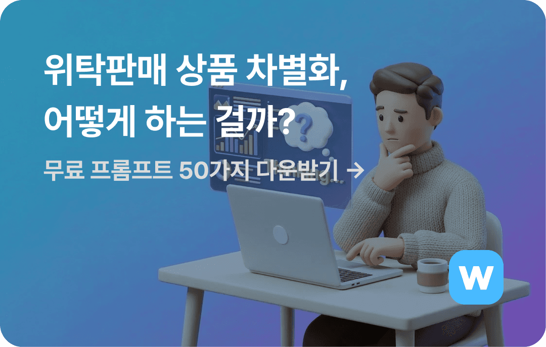 위탁판매 상품 차별화, 어떻게 하는 걸까? | AI 이미지 생성·변환 프롬프트 50가지 다운로드