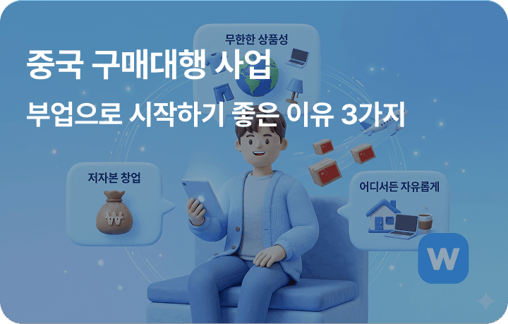 중국 구매대행 사업, 부업으로 시작하기 좋은 이유 3가지