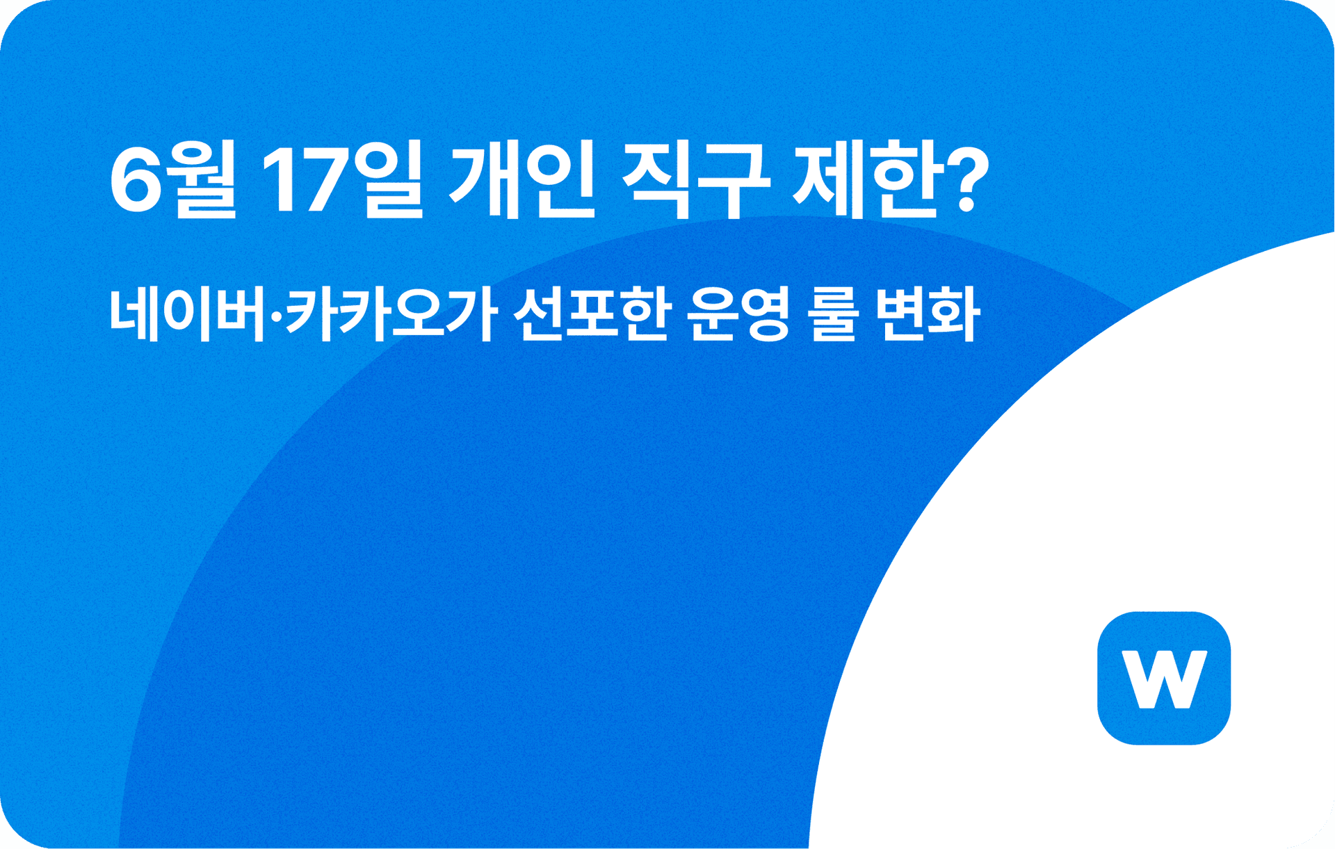 ๐จ "6์ 17์ผ ๊ฐ์ธ ์ง๊ตฌ ์ ํ" ๋ค์ด๋ฒยท์นด์นด์ค๊ฐ ์ ํฌํ ์ด์ปค๋จธ์ค ์ด์ ๋ฃฐ ๋ณํ