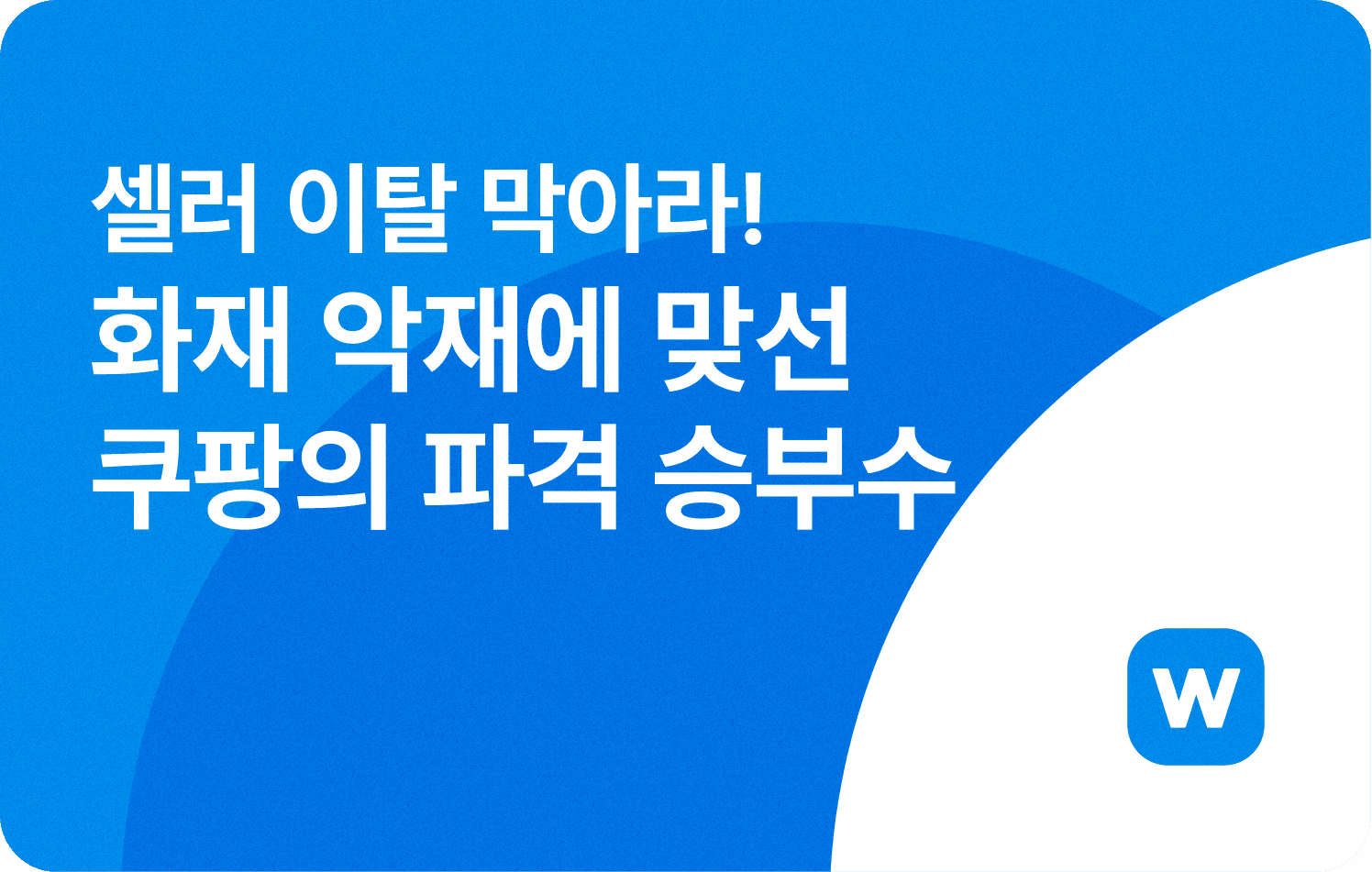 <span style="white-space: pre-wrap;">셀러 이탈 막아라! 화재 악재에 맞선 쿠팡의 파격 승부수</span>