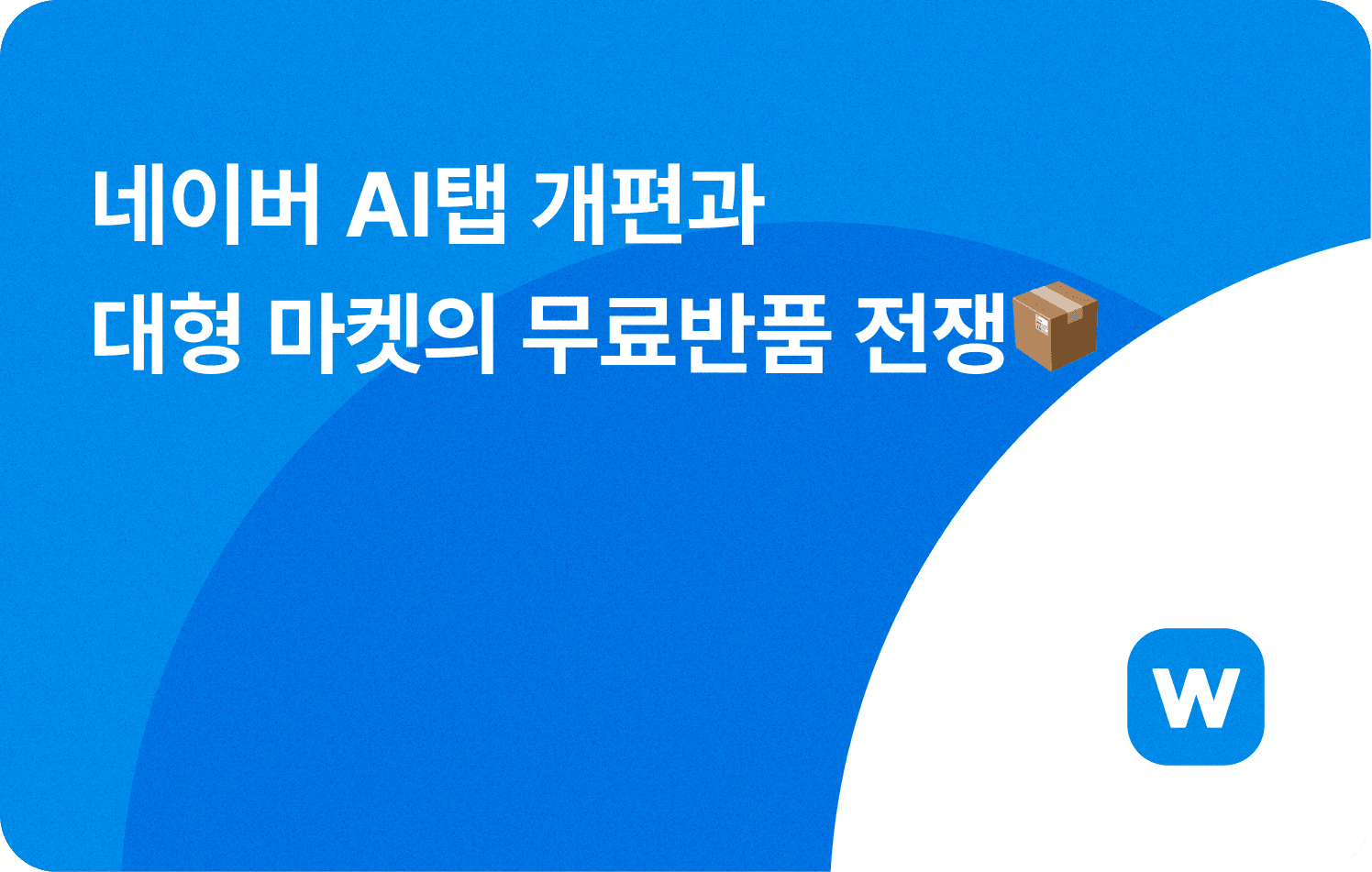 네이버 AI탭 개편과 대형 마켓의 무료반품 전쟁📦