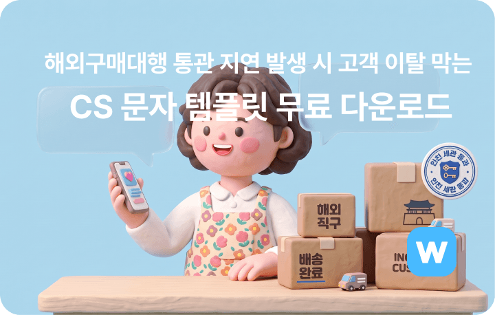 해외구매대행 통관 지연 발생 시 고객 이탈 막는 CS 문자 템플릿