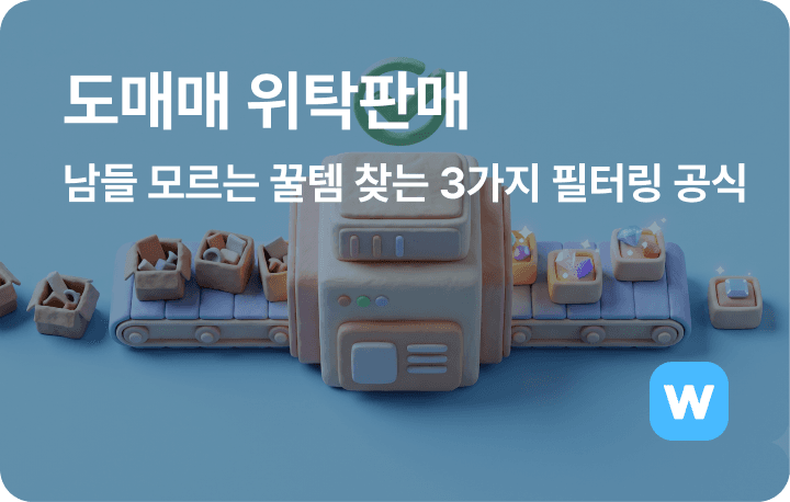 도매매 위탁판매, 남들 모르는 꿀템 찾는 3가지 필터링 공식