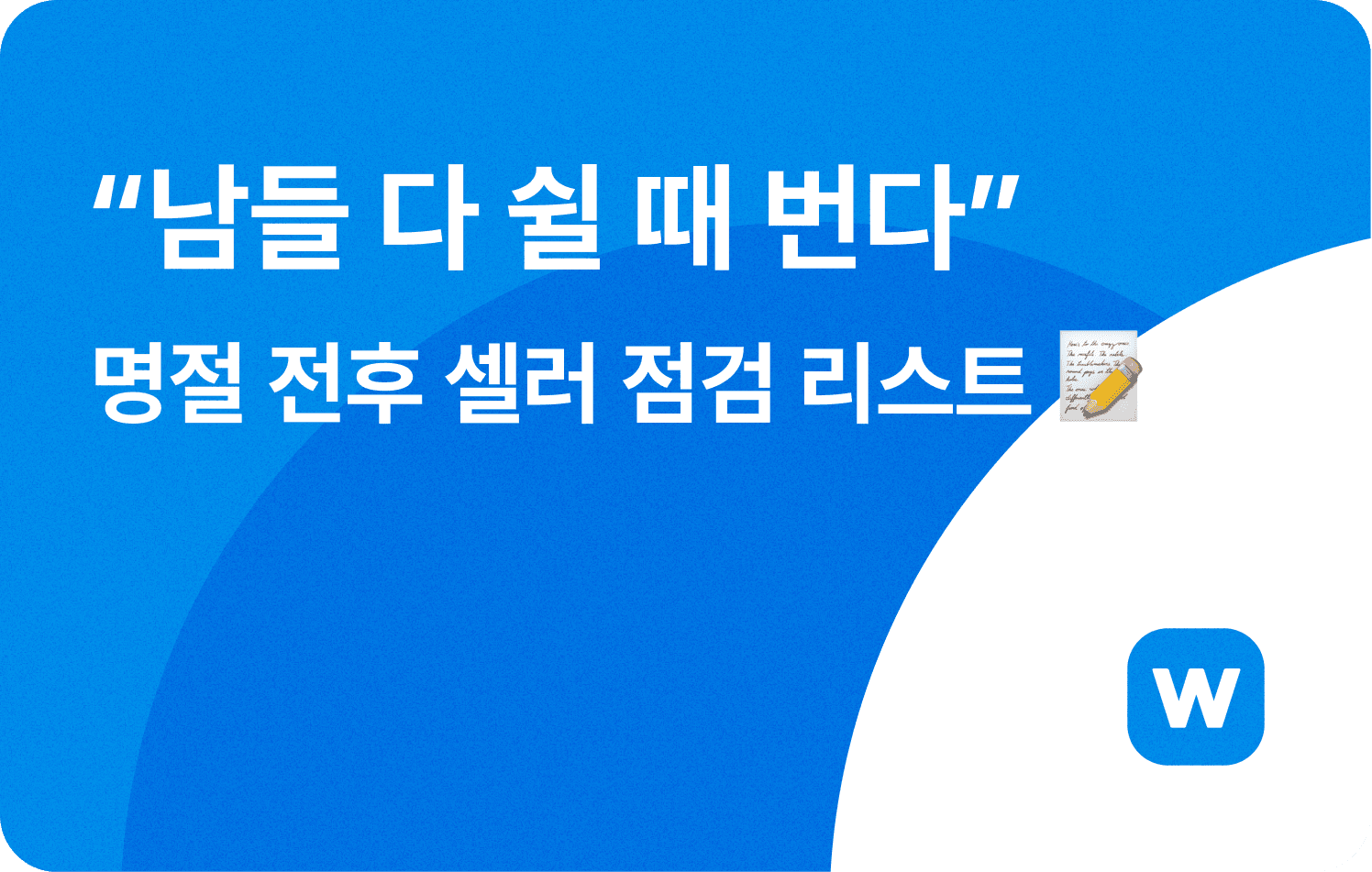 남들 다 쉴 때 번다 명절 전후 셀러 점검 리스트